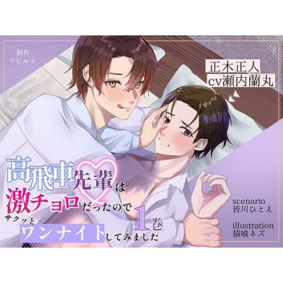 【データ販売】(音声)【BL受け/ボイスドラマ】高飛車先輩は激チョロだったので、サクッとワンナイトしてみました1巻【出演声優:瀬内蘭丸】(ラピルマ)