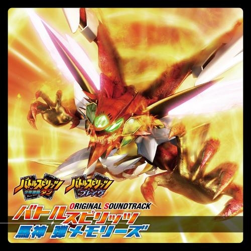 サウンドトラック】TV バトルスピリッツ 少年激覇ダン&ブレイブ 