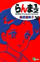 【コミック】らんま1/2〔新装版〕(36)