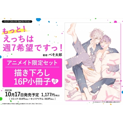 【コミック】もっと!えっちは週7希望ですっ! アニメイト限定セット【描き下ろし16P小冊子付き】