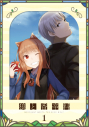 【Blu-ray】TV 狼と香辛料 MERCHANT MEETS THE WISE WOLF 第1巻 初回生産限定版の画像