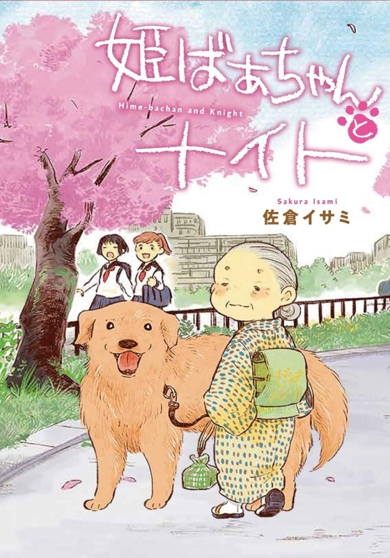 【コミックまとめ買い】姫ばあちゃんとナイト【ポイント還元有】