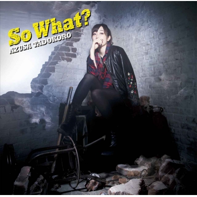 【アルバム】田所あずさ/So What? 通常盤