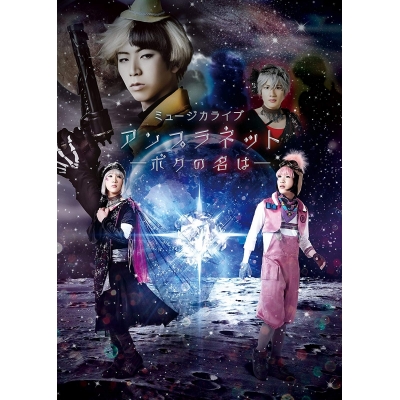 【DVD】ミュージカライブ アンプラネット―ボクの名は―