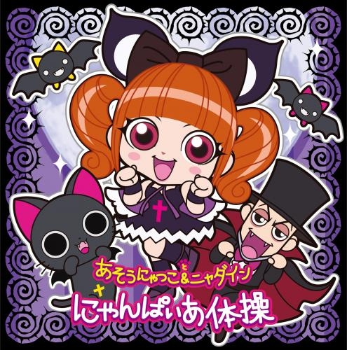 主題歌 Tv にゃんぱいあ The Animation Op にゃんぱいあ体操 あそうにゃつこ ニャダイン アニメイト