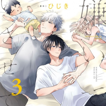 ドラマCD】ドラマCD 嫌いでいさせて3 初回限定 描き下ろしマンガ小冊子 