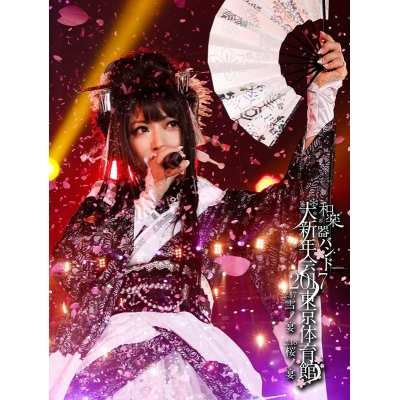 【Blu-ray】和楽器バンド/大新年会2017 東京体育館 -雪ノ宴・桜ノ宴- 初回生産限定版 B