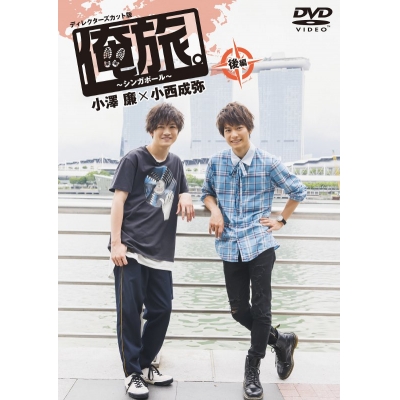 【DVD】俺旅。~シンガポール~ 後編 小澤廉×小西成弥