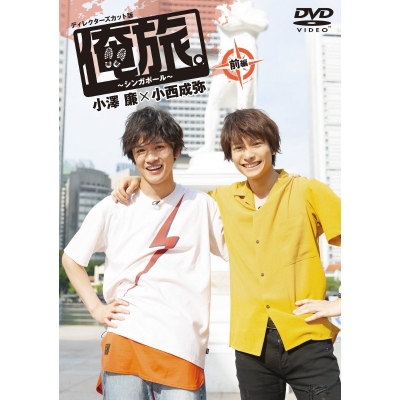 【DVD】俺旅。~シンガポール~ 前編 小澤廉×小西成弥