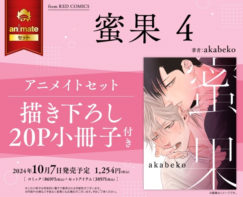 【コミック】蜜果(4) アニメイトセット【描き下ろし20P小冊子付き】