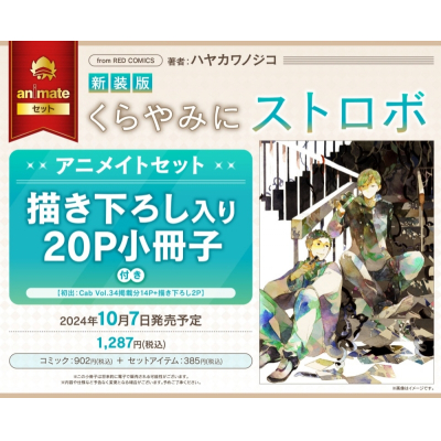 【コミック】新装版 くらやみにストロボ アニメイトセット【描き下ろし入り20P小冊子付き】