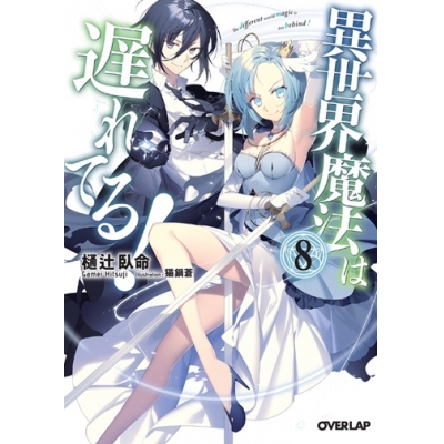 【小説】異世界魔法は遅れてる!(8)