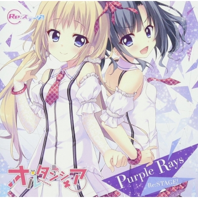 【キャラクターソング】Re:ステージ! オルタンシア Purple rays 初回限定盤