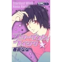 コミック スターダスト ウインク 9 アニメイト コミック スターダスト ウインク 9 アニメイト