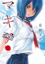 【コミック】マキア(1)の画像