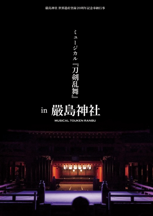 Dvd ミュージカル 刀剣乱舞 In 嚴島神社 通常版 アニメイト