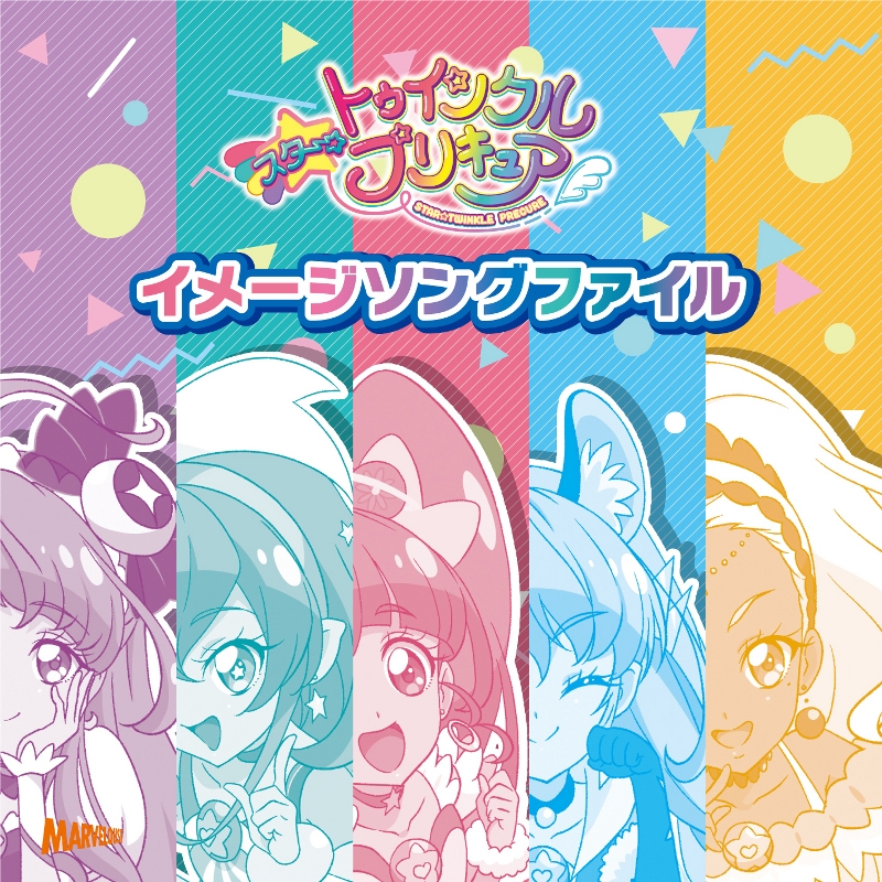 【アルバム】スター☆トゥインクルプリキュア イメージソングファイル