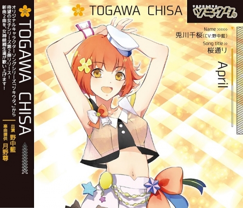 キャラクターソング ツキウタ シリーズ 兎川千桜 桜通り Cv 野中藍 アニメイト