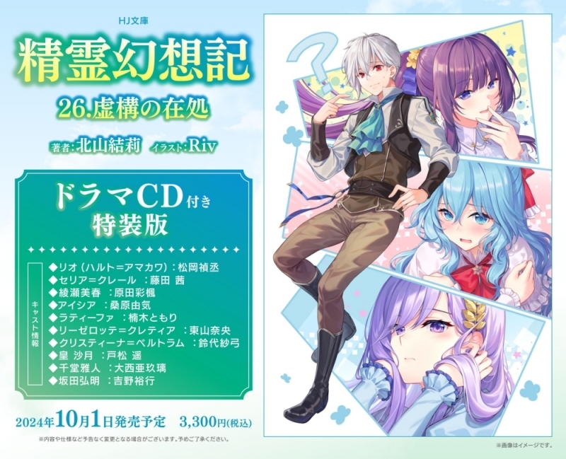 【小説】精霊幻想記 26.虚構の在処 ドラマCD付き特装版