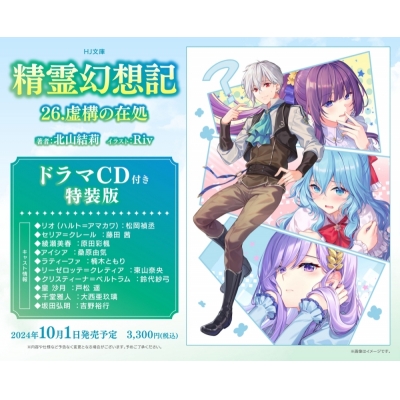 【小説】精霊幻想記 26.虚構の在処 ドラマCD付き特装版