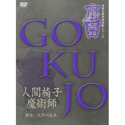 【DVD】舞台 極上文學 人間椅子・魔術師