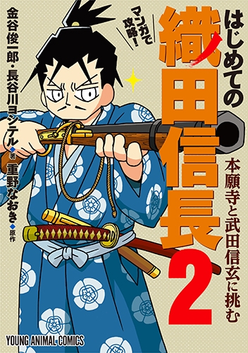 コミック マンガで攻略 はじめての織田信長 本願寺と武田信玄に挑む 2 アニメイト