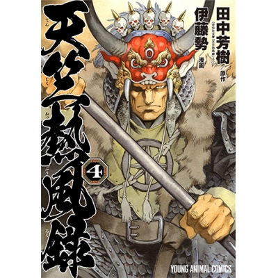 【コミック】天竺熱風録(4)