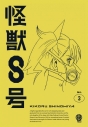 【Blu-ray】TV 『怪獣8号』Vol.3 通常版 Blu-rayの画像