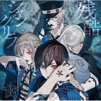 【キャラクターソング】TV ヴィジュアルプリズン 残酷シャングリラ/BLOODY KISS/玉座のGEMINI 通常盤