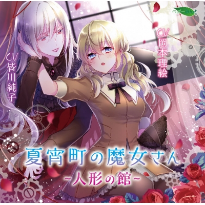 【ドラマCD】ドラマCD 夏宵町の魔女さん -人形の館-