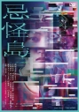 【ポイント20%還元】【DVD】映画 忌怪島 豪華版の画像