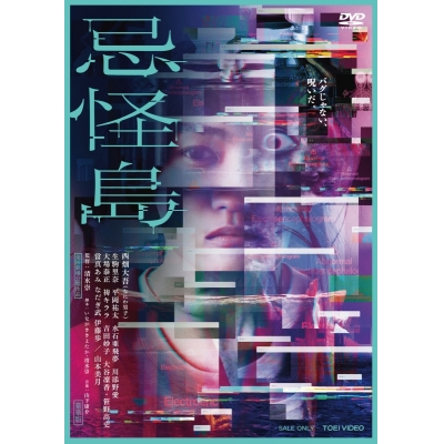【airavalky20%還元】【DVD】映画 忌怪島 豪華版