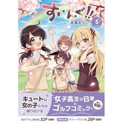 【コミック】すいんぐ!!(5)