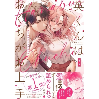【コミック】英くんはおくちがお上手