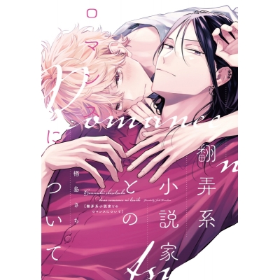 【コミック】翻弄系小説家とのロマンスについて