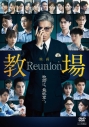 【DVD】映画「教場 Reunion」DVDの画像