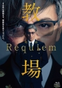 【Blu-ray】映画「教場 Requiem」Blu-rayの画像