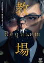 【DVD】映画「教場 Requiem」DVDの画像