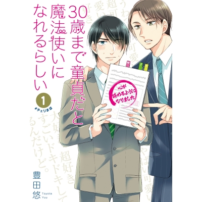【コミック】30歳まで童貞だと魔法使いになれるらしい(1)