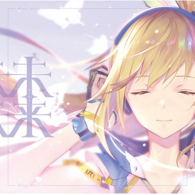 【アルバム】ミライアカリ/未来 通常盤