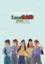 【Blu-ray】劇団「忍たま乱太郎」長屋物語 再演の画像