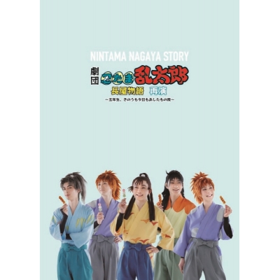 【Blu-ray】劇団「忍たま乱太郎」長屋物語 再演