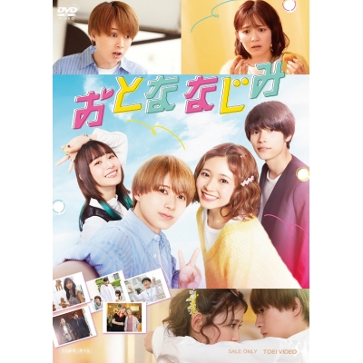【DVD】映画 おとななじみ 豪華版
