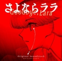 【音楽】TV アニメーション「さよならララ」ORIGINAL SOUNDTRACKの画像