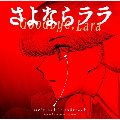 【音楽】TV アニメーション「さよならララ」ORIGINAL SOUNDTRACK