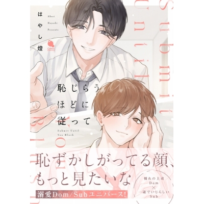 【コミック】はやし燈先生「恥じらうほどに従って」抽選WEBサイン会(落選:お届けなし)