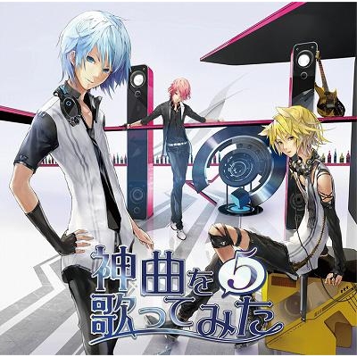 アルバム Exit Tunes Presents 神曲を歌ってみた 5 アニメイト