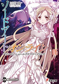 【小説】ソードアート・オンライン(16) アリシゼーション・エクスプローディング