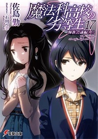 【小説】魔法科高校の劣等生(17) 師族会議編<上>