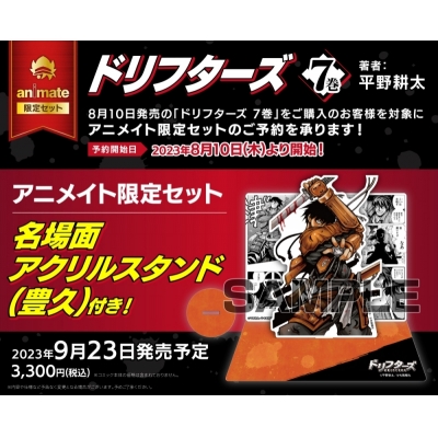 【コミック】ドリフターズ(7) アニメイト限定セット【名場面アクリルジオラマ(豊久)付き】